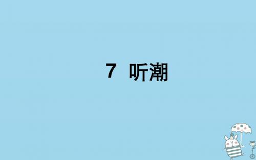 湖北省武汉市八年级语文上册第二单元7听潮第1课时课件鄂教版20180910288