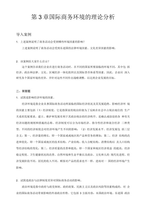 国际商务-安占然-第3章 国际商务环境的理论分析-习题答案.doc