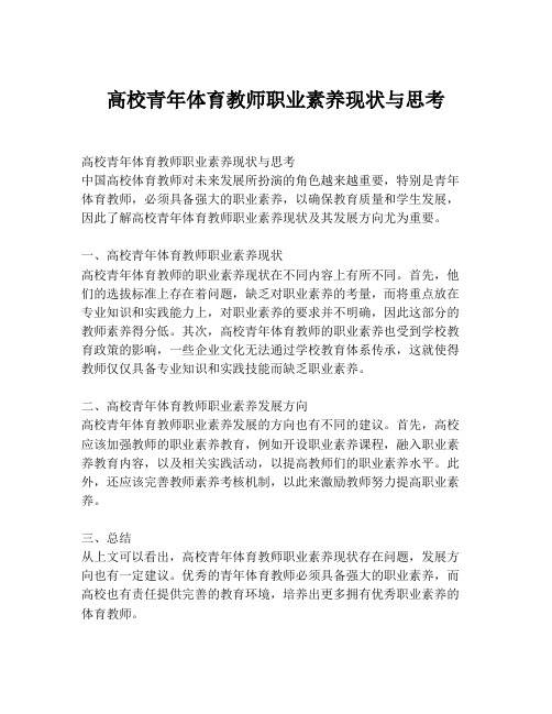 高校青年体育教师职业素养现状与思考