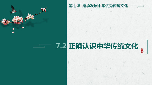 7.2 正确认识中华传统文化 课件—2021-2022学年部编版高中政治必修4哲学与文化