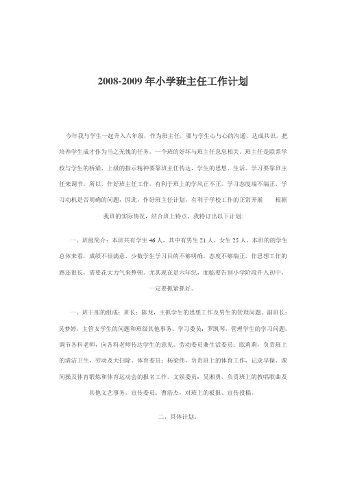 2008-2009六年级班主任工作计划