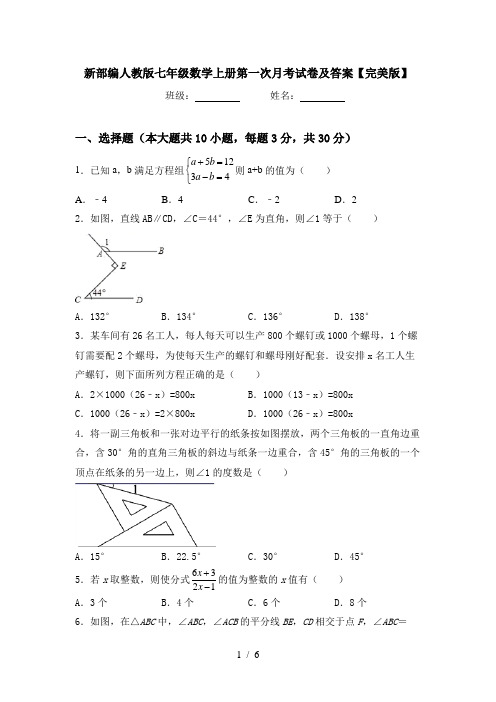 新部编人教版七年级数学上册第一次月考试卷及答案【完美版】