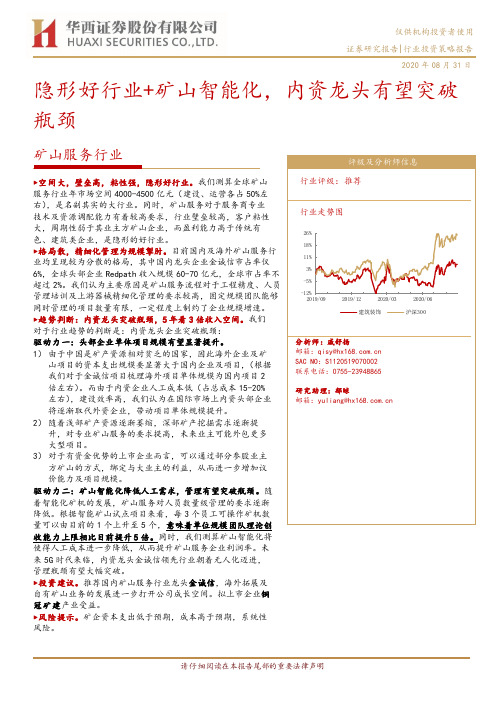 矿山服务行业：隐形好行业+矿山智能化，内资龙头有望突破瓶颈