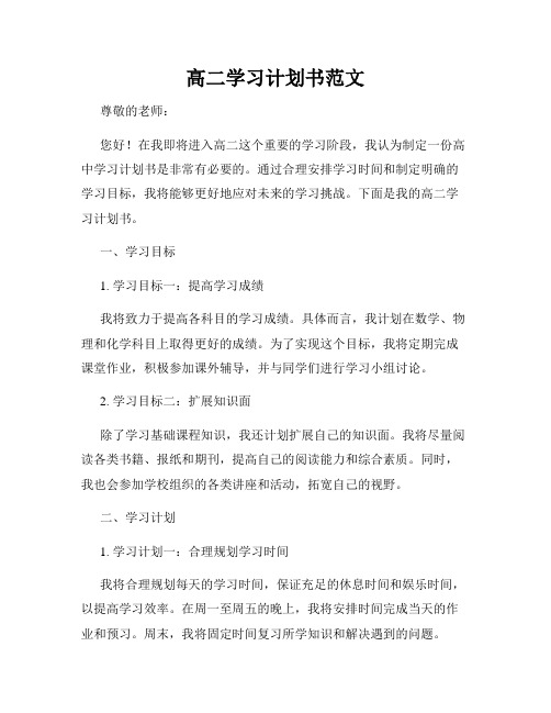 高二学习计划书范文