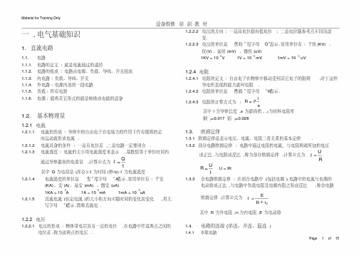 设备维修培训教材7段讲解