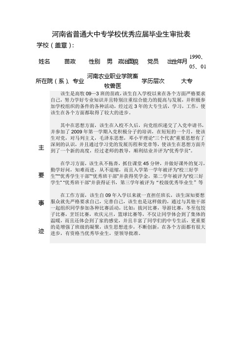 河南省普通大中专学校优秀应届毕业生审批表