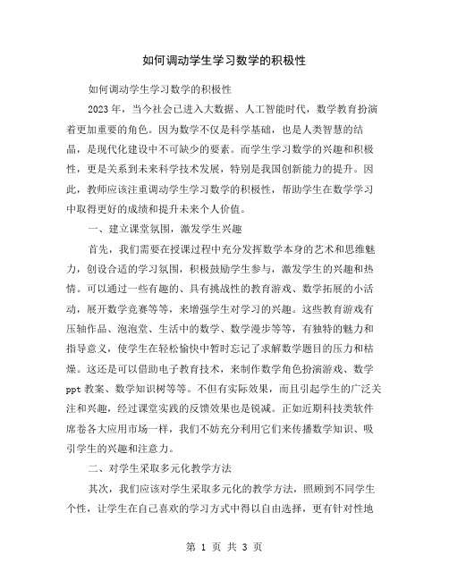 如何调动学生学习数学的积极性