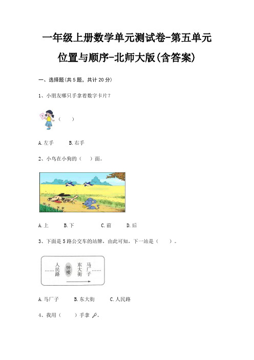 一年级上册数学单元测试卷-第五单元 位置与顺序-北师大版(含答案)