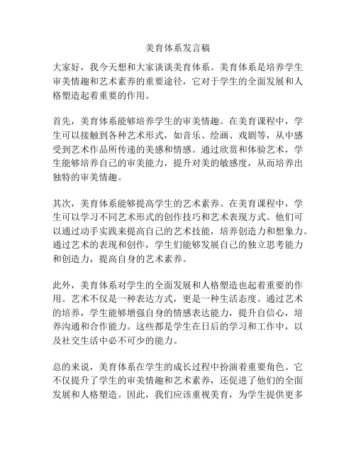 美育体系发言稿