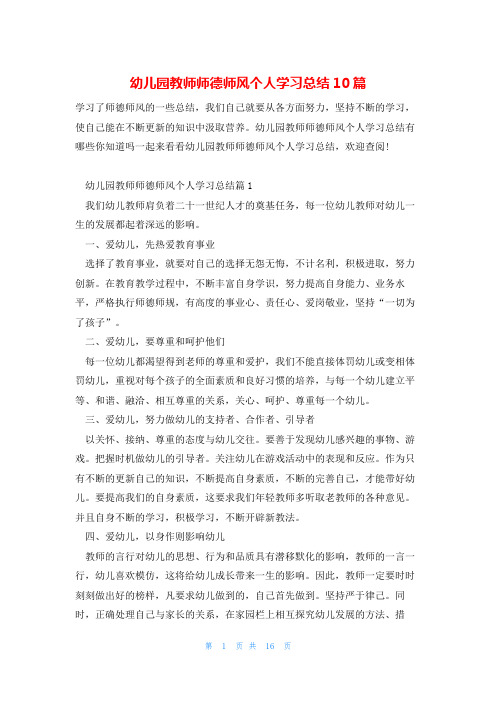 幼儿园教师师德师风个人学习总结10篇