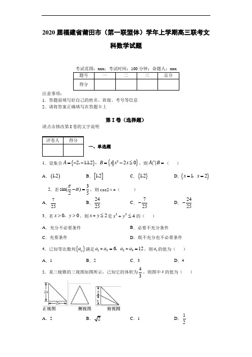 2020届福建省莆田市(第一联盟体)学年上学期高三联考文科数学试题