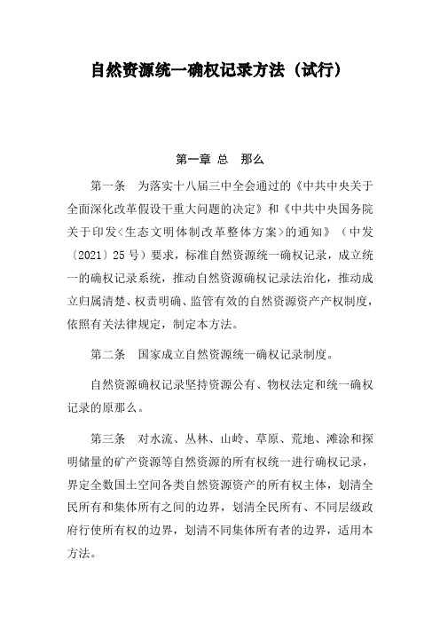 自然资源统一确权记录方法(试行)全文