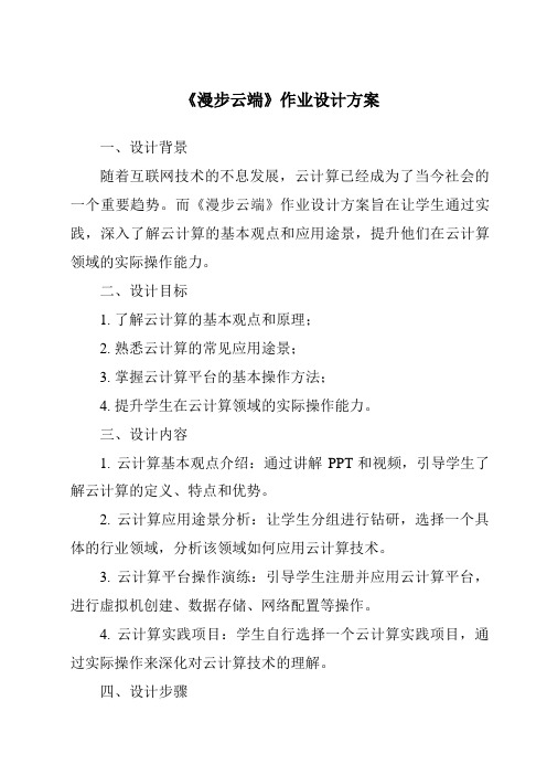 《漫步云端作业设计方案-2023-2024学年科学大象版2001》