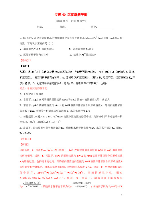 高考化学小题精练系列专题40沉淀溶解平衡(含解析)