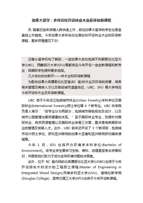 加拿大留学：多所名校开设林业木业及环保新课程