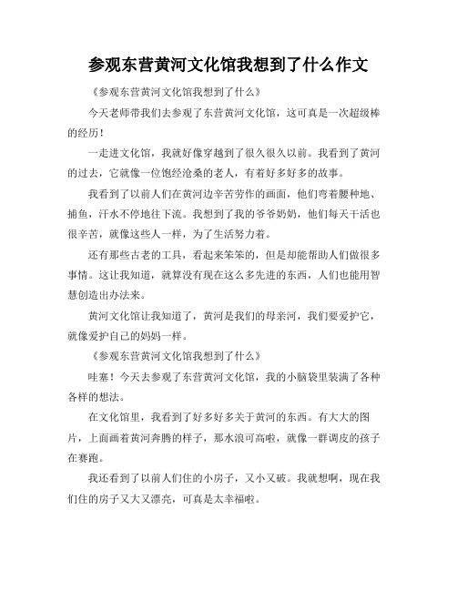 参观东营黄河文化馆我想到了什么作文