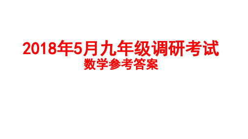 2018年5月十堰市九年级调研考试