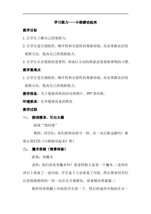 小学心理健康教育_小眼睛动起来教学设计学情分析教材分析课后反思