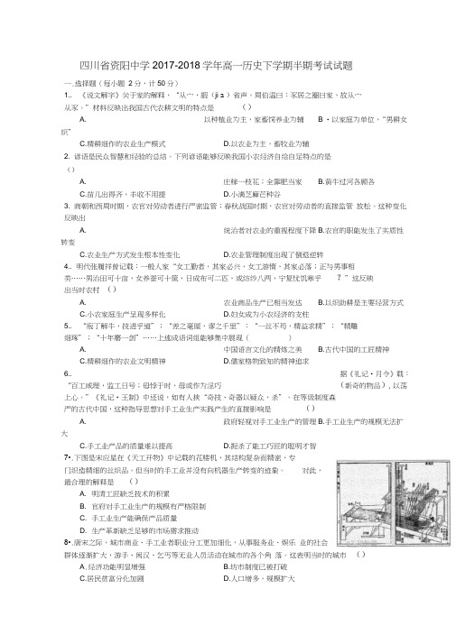 四川省资阳中学2017-2018学年高一历史下学期半期考试试题