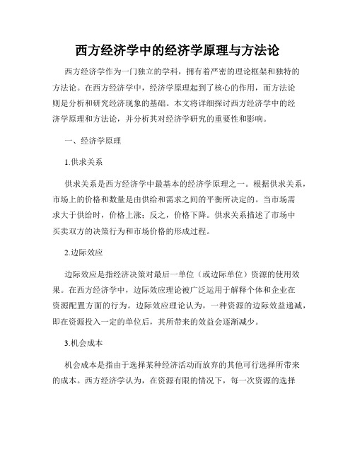 西方经济学中的经济学原理与方法论