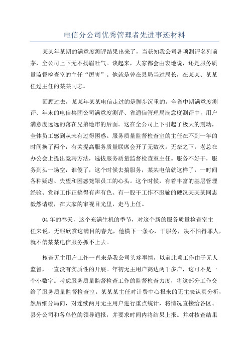 电信分公司优秀管理者先进事迹材料