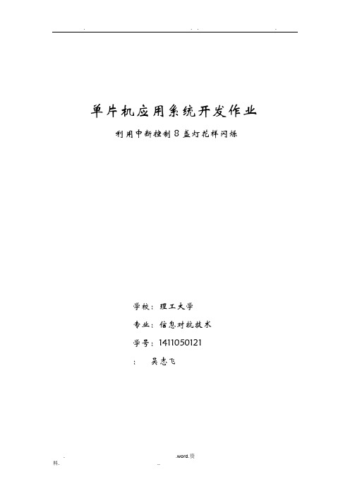 单片机系统开发之利用中断控制8盏灯的循环点亮