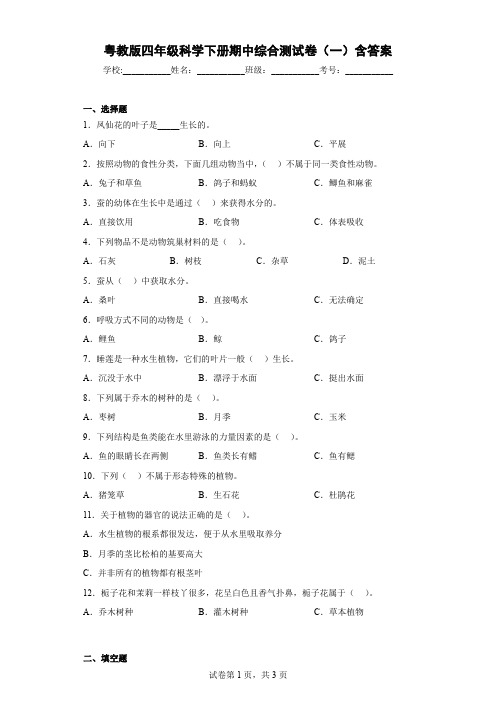 粤教版四年级科学下册期中综合测试卷(一)含答案