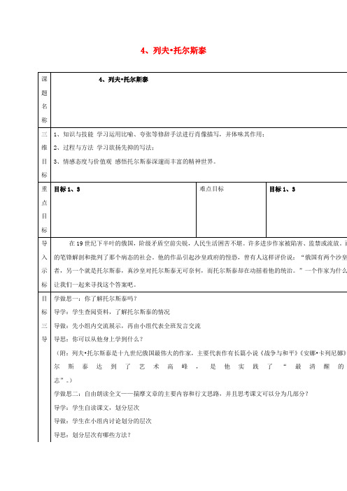 校八年级语文下册4《列夫托尔斯泰》教案(新版)新人教版