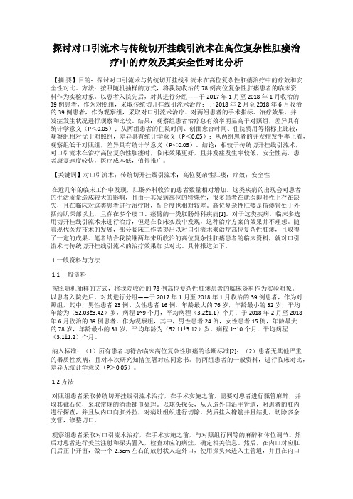 探讨对口引流术与传统切开挂线引流术在高位复杂性肛瘘治疗中的疗效及其安全性对比分析