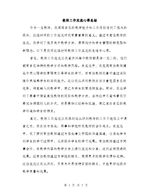 教师工作交流心得总结（3篇）