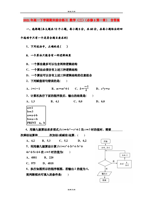 2021年高一下学期期末综合练习 数学(三)(必修3第一章) 含答案