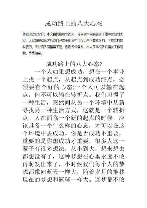 成功路上的八大心态