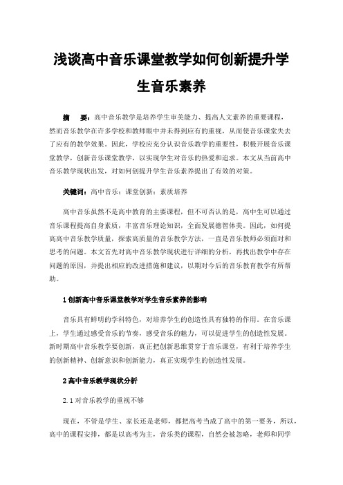 浅谈高中音乐课堂教学如何创新提升学生音乐素养