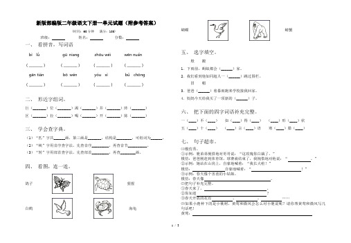新版部编版二年级语文下册一单元试题(附参考答案)