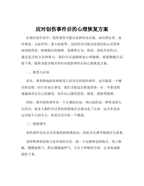 应对创伤事件后的心理恢复方案