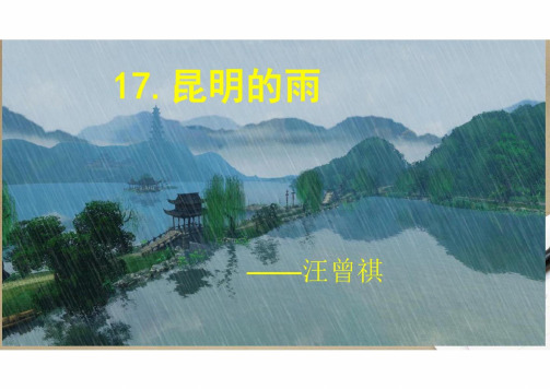 第17课《昆明的雨》课件+2024—2025学年统编版语文八年级上册