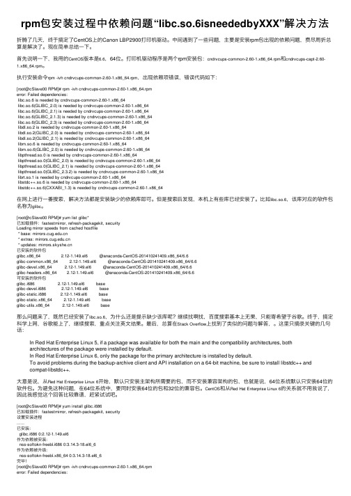 rpm包安装过程中依赖问题“libc.so.6isneededbyXXX”解决方法
