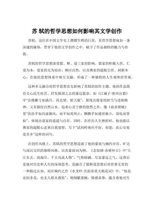 苏 轼的哲学思想如何影响其文学创作