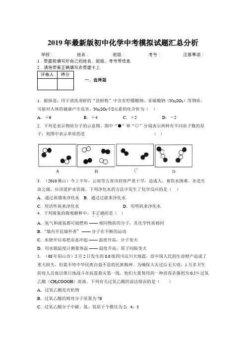 2019年最新版初中化学中考模拟试题汇总分析193756