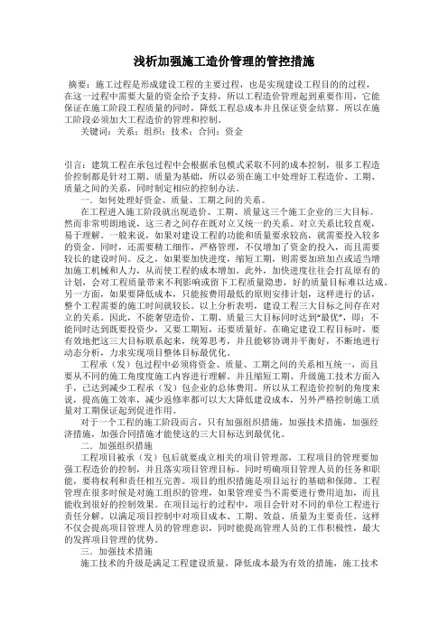 浅析加强施工造价管理的管控措施