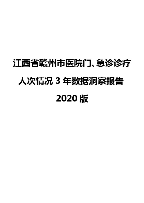 江西省赣州市医院门、急诊诊疗人次情况3年数据洞察报告2020版