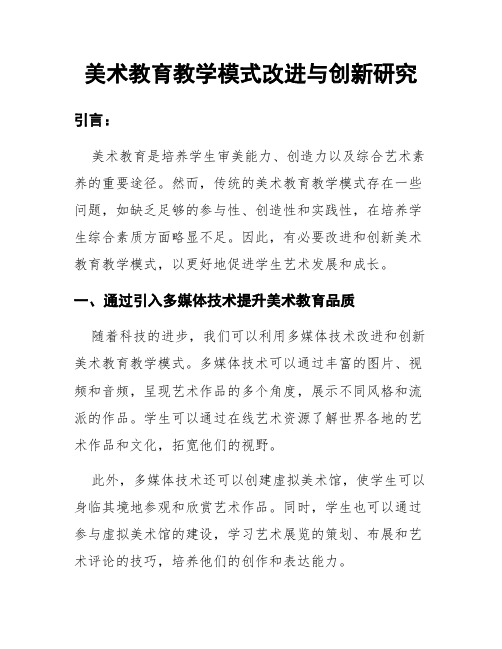 美术教育教学模式改进与创新研究