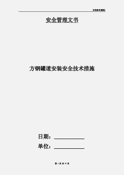 方钢罐道安装安全技术措施