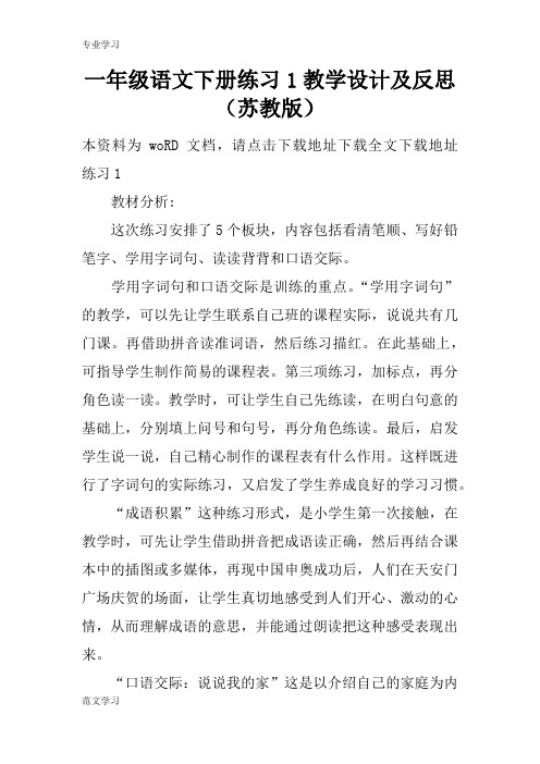 【教育学习文章】一年级语文下册练习1教学设计及反思(苏教版)