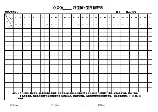 办公室月度值班排班表