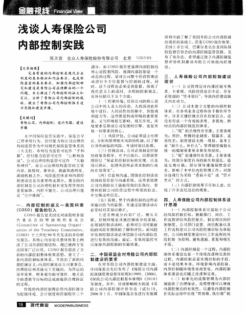 浅谈人寿保险公司内部控制实践