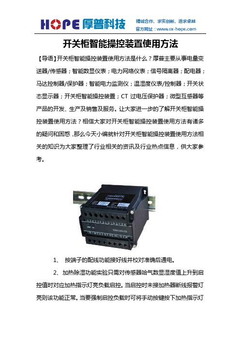 开关柜智能操控装置使用方法