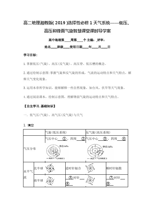 高二地理湘教版(2019)选择性必修1天气系统——低压、高压和锋面气旋智慧课堂课时导学案