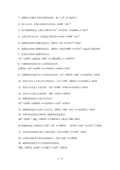 高中化学离子方程式大全整理汇总版