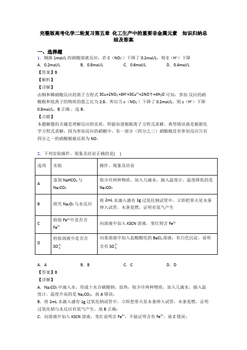 完整版高考化学二轮复习第五章 化工生产中的重要非金属元素  知识归纳总结及答案